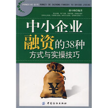 中小企业融资的38种方式与实操技巧