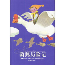 骑鹅历险记