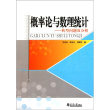 概率论与数理统计:典型问题及分析