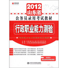 宏章出版·2012山东省公务员录用考试教材：行政职业能力测验