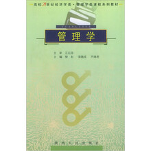高校21世纪经济学类管理学类课程系列教材：管理学