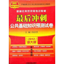 新编公务员录用考试教材·最后冲刺：公共基础知识预测试卷（2012新大纲）