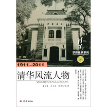学府往事系列：清华风流人物（1911-2011）