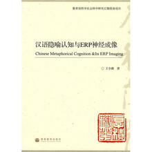 汉语隐喻认知与ERP神经成像