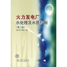 火力发电厂水处理及水质控制(第2版)