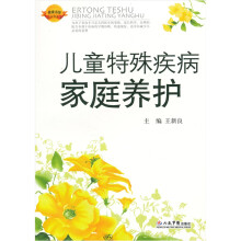 儿童特殊疾病家庭养护
