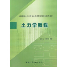 全国高校土木工程专业应用型本科规划推荐教材：土力学教程