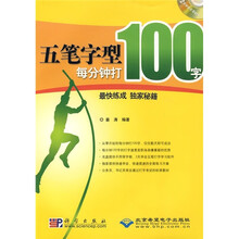 五笔字型每分钟打100字最快练习独家秘籍（附赠CD光盘1张）
