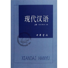 现代汉语(上下)