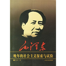 毛泽东晚年的社会主义探索与试验