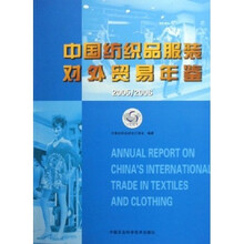 中国纺织品服装对外贸易年鉴（2005-2006）
