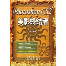 Photoshop CS 2美影终结者(附光盘)
