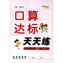 口算达标天天练：1年级（上）（北师大课标版）