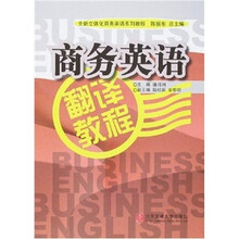 全新立体化商务英语系列教程：商务英语翻译教程