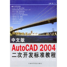 中文版AutoCAD2004二次开发标准教程