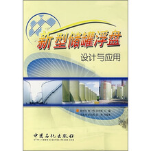 新型储罐浮盘设计与应用