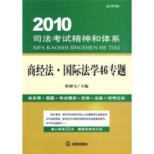 2010司法考试精神和体系·商经法:国际法学46专题(法律版)