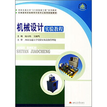 机械基础实验教学示范中心系列实验教材:机械设计实验教程