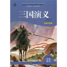 语文新课标·小学生阅读经典：三国演义（注音彩绘版）