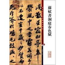 苏轼书洞庭春色赋/彩色放大本中国著名碑帖