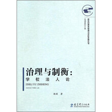 治理与制衡:学校法人论
