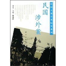 民国涉外案
