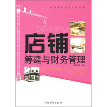 店铺筹建与财务管理