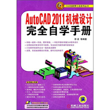 AutoCAD 2011机械设计完全自学手册