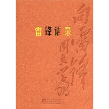 雷锋语录