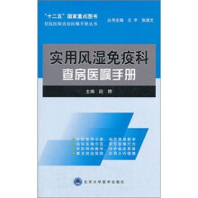 住院医师查房医嘱手册丛书:实用风湿免疫科查房医嘱手册