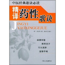 中医经典歌诀必读:精译药性歌诀