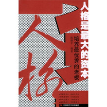 人格是最大的资本:培养最优秀的老板