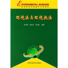 环境法与环境执法