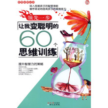 领先一步:让我变聪明的60个思维训练