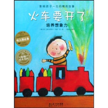 影响孩子一生的情商故事·火车要开了：培养想象力