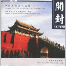 中国历史文化名城:开封