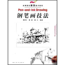 高等院校建筑美术教材；钢笔画技法（修订本）
