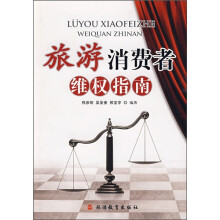 旅游消费者维权指南
