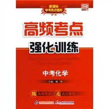 新课标中考热点题库·高频考点强化训练:中考化学(附答案)