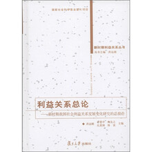利益关系总论：新时期我国社会利益关系发展变化研究的总报告