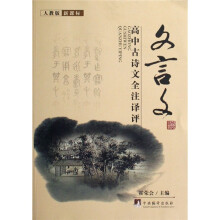 高中古诗文全注译评:文言文