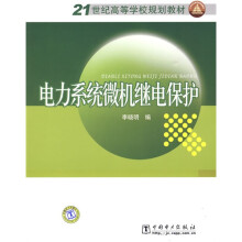 21世纪高等学校规划教材:电力系统微机继电保护