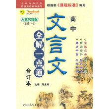 高中文言文全解一点通合订本（人教实验版）（必修1-5）