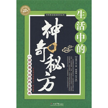 生活中的神奇秘方：一部简易有效的养生宝典