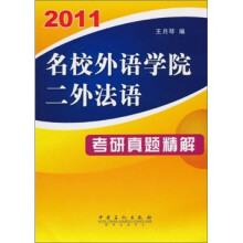 名校外语学院二外法语考研真题精解