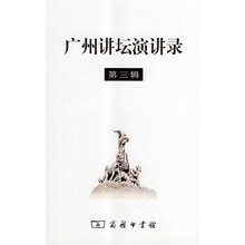 广州讲坛演讲录（第3辑）