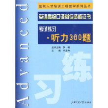 紧缺人才培训工程教学系列丛书·英语高级口译岗位资格证书:考试练习-听力300题(附光盘1张)