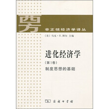 进化经济学（第1卷）：制度思想的基础