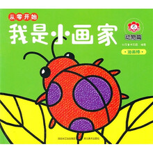 我是小画家·从零开始:动物篇(油画棒)
