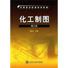 中等职业教育规划教材：化工制图（第3版）